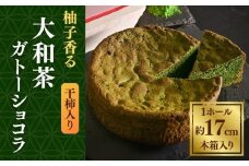 柚子香る干し柿入り大和抹茶のガトーショコラ GRANCHA 八宝 奈良県 奈良市 なら U-115