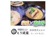 ラーメンセット5食分 『飛鳥家系ラーメン』 〈とり琥家〉 ラーメン らーめん 家系らーめん 奈良県 奈良市なら 20-004