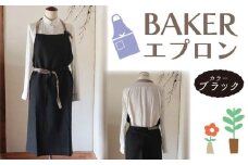 エプロン 〈BAKER/ブラック エプロン〉 Fu-ra  おしゃれエプロン リネンエプロン 奈良県 奈良市 なら 33-014