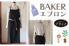 エプロン (BAKER/ブラック) エプロン おしゃれ エプロン Fu-ra 奈良県 奈良市 33-014