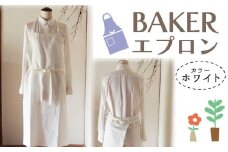 エプロン 〈BAKER/ホワイト エプロン〉 Fu-ra  おしゃれエプロン リネンエプロン 奈良県 奈良市 なら 33-013