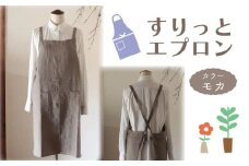 エプロン 〈すりっとエプロン〉 Fu-ra おしゃれエプロン 【カラー：モカ】リネンエプロン 奈良県 奈良市 なら 30-075