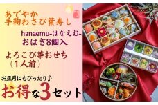よろこび華おせち1人前とあでやか手鞠わさび葉寿しとhanaemu-はなえむ-おはぎ8個入のセット【株式会社 梅守本店】おせち おせち料理 冷凍 先行予約 おせち料理2025 お正月 おせち お寿司 創作料理 和菓子 重菓子  おいしい かわいい インスタ映え   66-004