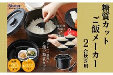 糖質カットご飯メーカー2合炊き スケーター株式会社 キッチン用品 調理 料理 キッチン 電子レンジ 炊飯器 570018 奈良県 奈良市 奈良 なら 8-012