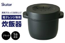 電子レンジ専用スチームご飯メーカー  (ブラック)  スケーター株式会社 41178-6-MWMR1  一人暮らし 電子レンジ 料理 ごはん ご飯 ふっくらキッチン用品 調理 料理 キッチン 奈良県 奈良市 なら 7-015