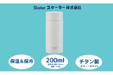 チタン製マグボトル 200ml 水筒 保温保冷「ホワイト」 〈スケーター株式会社〉 チタン製 マグボトル 洗いやすい アウトドア 直飲み 小さめ 軽量 200ミリリットル 奈良県 奈良市 なら 22-008　56321-8-TMB2