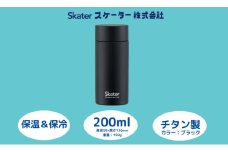チタン製マグボトル 200ml 水筒 保温保冷「ブラック」 〈スケーター株式会社〉 チタン製 マグボトル 洗いやすい アウトドア 直飲み 小さめ 軽量 200ミリリットル 奈良県 奈良市 なら 22-009 56320-1-TMB2