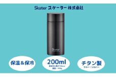 チタン製マグボトル 200ml 水筒 保温保冷「シルバー」 〈スケーター株式会社〉 チタン製 マグボトル 洗いやすい アウトドア 直飲み 小さめ 軽量  奈良県 奈良市 なら 22-010 56325-6-TMB2
