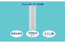 チタン製マグボトル350ml  水筒 保温保冷「ホワイト」〈スケーター株式会社〉 チタン製 マグボトル 洗いやすい アウトドア 直飲み 小さめ 軽量 350ミリリットル 奈良県 奈良市 なら チタン製ホワイト スケーター株式会社 奈良県 奈良市 なら 25-011 55256-4-TMB4