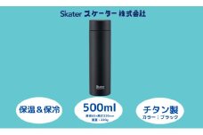 チタン製マグボトル500ml 水筒 保温保冷「ブラック」〈スケーター株式会社〉 チタン製 マグボトル 洗いやすい アウトドア 直飲み 軽量 水筒 500ミリリットル 奈良県 奈良市 なら 奈良県 奈良市 なら 55261-8-TMB5 27-004