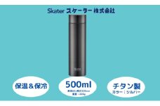 チタン製マグボトル500ml 水筒 保温保冷「シルバー」〈スケーター株式会社〉 チタン製 マグボトル 洗いやすい アウトドア 直飲み 軽量 500ミリリットル 奈良県 奈良市 なら チタン製 スケーター株式会社 奈良県 奈良市 なら  56327-0-TMB5  27-005
