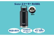 スクリューハンドル付きマグボトル1000ml 水筒 保温保冷「ブラック」 〈スケーター株式会社〉 チタン製 マグボトル 洗いやすい アウトドア 直飲み 奈良県 奈良市 なら 11-015 STSC10_4973307579264