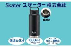 スクリューハンドル付きマグボトル 800ml 保温保冷「ブラック」 〈スケーター株式会社〉 マグボトル 水筒 アウトドア 直飲み STSC8_4973307579219 奈良県 奈良市 なら 10-035