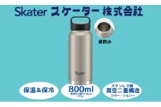 スクリューハンドル付きマグボトル 800ml 保温保冷「シルバー」 〈スケーター株式会社〉 マグボトル 水筒 アウトドア 直飲み STSC8_4973307579226 奈良県 奈良市 なら 10-036