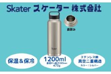 スクリューハンドル付きマグボトル 1200ml 保温保冷「シルバー」 〈スケーター株式会社〉 マグボトル 水筒 アウトドア 直飲み STSC12_4973307579301 奈良県 奈良市 なら 11-018　　