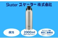 ハンドル付きワンブッシュダイレクトボトル 2000ml 保冷専用シルバー （スケーター株式会社 ） 水筒 大容量 洗いやすい 持ち運び簡単 アウトドア 直飲み 奈良県 奈良市 なら 15-027 669002