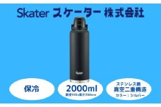 ハンドル付きワンブッシュダイレクトボトル 2000ml 保冷専用ブラック （スケーター株式会社 ） 水筒 大容量 洗いやすい 持ち運び簡単 アウトドア 直飲み 奈良県 奈良市 なら 669019  15-028
