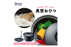 真空おひつ （スケーター株式会社） 電子レンジ対応 レシピ付き ご飯 保存 真空保存 キッチン用品 調理 料理 キッチン 奈良県 奈良市 なら 10-038 18694-3-BOH3 