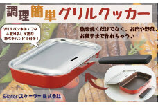 グリルクッカー ベーシック （スケーター株式会社） 便利グッズ 便利 簡単調理 プロの味 キッチン用品 調理 料理 キッチン 奈良県 奈良市 なら 17-006 28934-7-AGRC10