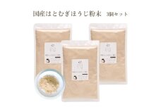 国産はとむぎほうじ粉末 3個セット それいゆ株式会社 奈良県 奈良市 なら 14-053