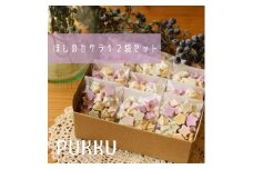 ほしのカケラ 12袋セット シフォンのお店PUKKU 奈良県 奈良市 なら 9-006
