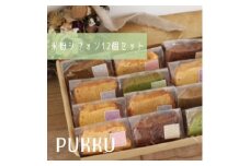 米粉シフォンケーキ１２個セット 〈シフォンのお店PUKKU〉 米粉 シフォンケーキ プレーン チョコレート いちご 塩キャラメル 抹茶ミルク ミルクティー 奈良県 奈良市 奈良 なら 12-017