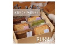 米粉シフォンケーキ６個セット 〈シフォンのお店PUKKU〉 プレーン チョコレート いちご 塩キャラメル 抹茶ミルク ミルクティー 米粉 シフォンケーキ シフォン スイーツ 奈良県 奈良市 奈良 なら 7-011