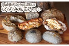 自家製酵母で作る麻炭入りのパン おすすめセット パンと暮らし ぷくぷく亭 奈良県 奈良市 なら 30-044