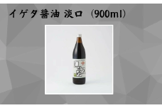 イゲタ醤油 淡口（900ml）2本セット 株式会社井上本店 奈良県 奈良市 なら 9-098
