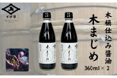 木桶仕込み醤油 木まじめ（360ml）2本セット 株式会社井上本店 奈良県 奈良市 なら 5-020