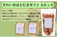 グラノーラプレーン Ａセット （それいゆ株式会社）茶 ティー 紅茶 レモングラス ジンジャー 生姜 しょうが グラノーラ はとむぎ はと麦 ハト麦 健康 美容 食品 密封  簡単 調理 ノンカフェイン 奈良県 奈良市 なら 6-006