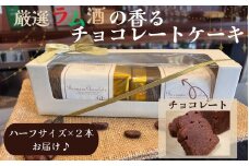 洋酒のケーキ ハーフサイズ2本セット（チョコレート×2）（バーマンズ） チョコ ケーキ ラム 洋酒 とろける デザート 駄菓子 高級 ギフト お礼の品 クリスマス バレンタイン お中元 故郷納税 詰め合わせ お取り寄せ グルメ 奈良県 奈良市 なら 11-012