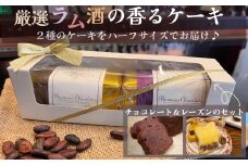 洋酒のケーキ ハーフサイズ2本セット（チョコレート×1・レーズン×1）（バーマンズ） チョコ ケーキ ラム 洋酒 とろける デザート 駄菓子 高級 ギフト お礼の品 クリスマス バレンタイン お中元 故郷納税 詰め合わせ お取り寄せ グルメ 奈良県 奈良市 なら  11-013
