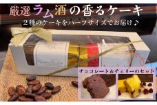 洋酒のケーキ ハーフサイズ2本セット（チョコレート×1・チェリー×1）（バーマンズ） チョコ 洋酒 ラム ケーキ デザート 駄菓子 高級 ギフト お礼の品 クリスマス バレンタイン お中元 故郷納税 詰め合わせ お取り寄せ グルメ 奈良県 奈良市 なら 11-014