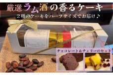 洋酒のケーキ ハーフサイズ2本セット（チョコレート×1・チェリー×1）（バーマンズ） チョコ 洋酒 ラム ケーキ デザート 駄菓子 高級 ギフト お礼の品 クリスマス バレンタイン お中元 故郷納税 詰め合わせ お取り寄せ グルメ 奈良県 奈良市 なら 11-014