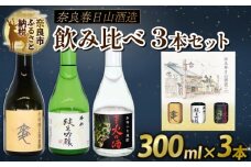 焼酎 日本酒 純米吟醸 3点セット 300ml ×3本 飲み比べ お酒 地酒 プレゼント ギフト 贈答品 家飲み 詰め合わせ ご当地 おいしい 清酒発祥の地奈良 春日山酒造 なら 酒どころ 日本酒セット 地酒セット 晩酌 奈良市 奈良県 敬老の日 ハロウィン クリスマス 8-011