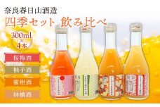 果実酒 4種 セット 各300ml 桜梅酒 柚子酒 林檎酒 蜜柑酒 ゆず酒 みかん酒 りんご酒 うめ酒 桜 サクラ さくら ゆず みかん りんご うめ ギフト 贈り物 贈答 家飲み 酒どころ 詰め合わせ ご当地 おいしい 清酒発祥の地奈良 奈良春日山酒造 四季セット 奈良県 奈良市 なら 15-022