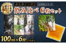 果実酒 6枚 セット ロクさんシリーズ 純米吟醸 蜜柑酒 林檎酒 樽酒 梅酒 柚子酒 飲み比べ 地酒 プレゼント ギフト 贈答 家飲み 詰め合わせ ご当地 清酒 奈良春日山酒造 みかん りんご 鹿 お酒 酒どころ おいしい 奈良市 奈良県 敬老の日 ハロウィン 27-002