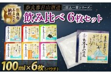 果実酒 6枚 セット 酒 純米吟醸 蜜柑酒 林檎酒 樽酒 梅酒 柚子酒 みかん りんご 百人一首 飲み比べ お酒 酒 地酒 プレゼント ギフト 贈り物 贈答 家飲み 酒どころ 詰め合わせ ご当地 おいしい 清酒発祥の地奈良  奈良春日山酒造 奈良県 奈良市 敬老の日 ハロウィン 27-006
