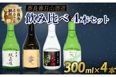 日本酒 焼酎 芋 麦 ねぎ 4点 セット 純米吟醸 吟醸 飲み比べ お酒 酒 地酒 プレゼント ギフト 贈り物 贈答 家飲み 酒どころ 詰め合わせ ご当地 おいしい 清酒発祥の地奈良 奈良春日山酒造 奈良県 奈良市 敬老の日 ハロウィン クリスマス なら 12-018