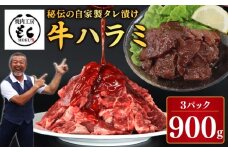 肉 ハラミ 牛肉 たれ漬け牛ハラミ900g 牛肉 味付け おいしい 小分け 個包装 冷凍 はらみ ワケアリ 焼肉 焼き 肉 ワケアリ やわらか バーベキュー BBQ ご米のお供 ふるさと納税 たれ漬け牛ハラミ 焼肉工房もく 奈良県 奈良市 なら 9-016