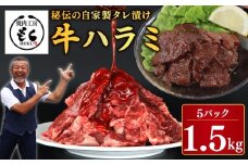 肉 ハラミ 牛肉 たれ漬け牛ハラミ 1.5kg 牛肉 味付け おいしい 小分け 個包装 冷凍 はらみ ワケアリ 焼肉 焼き 肉 ワケアリ やわらか バーベキュー BBQ ご米のお供 ふるさと納税 たれ漬け牛ハラミ 焼肉工房もく 1500g 奈良県 奈良市 なら 16-014