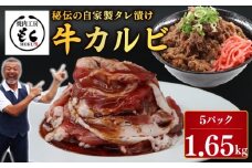 肉 カルビ たれ漬け 牛カルビ 1.65kg 牛肉 味付け おいしい 小分け 個包装 冷凍 タレ漬け カルビ ワケアリ 焼肉 焼き 肉 ワケアリ 訳あり たれ漬 やわらか バーベキュー BBQ ご米のお供 奈良県 奈良市 奈良 焼肉工房もく なら 16-015