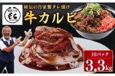 肉 カルビ たれ漬け 牛カルビ 3.3kg 牛肉 味付け おいしい 小分け 個包装 冷凍 タレ漬け カルビ ワケアリ 焼肉 焼き 肉 ワケアリ 訳あり たれ漬 やわらか バーベキュー BBQ ご米のお供 奈良県 奈良市 奈良 焼肉工房もく 30-056