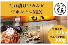たれ漬け牛カルビ1.32㎏＋ホルモンMIX300g 〈焼肉工房もく〉 牛肉 タレ漬け カルビ ワケアリ 焼肉 焼き 肉 ワケアリ たれ漬 やわらか 味付け 小分け バーベキュー BBQ ご米のお供 奈良県 奈良市 奈良 なら 13-032