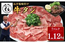 肉 タン ねぎ塩 牛タン 1.12kg 牛肉 牛タン 牛たん 薄切り牛タン 味付け 味付き 焼肉 BBQ キャンプ アウトドア 焼くだけ 簡単調理 訳あり サイズ不揃い 小分け 人気 厳選 家計応援 期間限定 奈良県 奈良市 奈良 焼肉工房もく なら 21-008