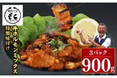 肉 ホルモン 牛ホルモン ミックス MIX 900g 味付き 300g×3P 計900g 牛肉 味付け おいしい 小分け 個包装 冷凍 たれ バーベキュー BBQ キャンプ フライパン ミックスホルモン 奈良県 奈良市 奈良 焼肉工房もく なら 5-025