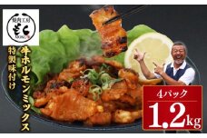 肉 ホルモン 牛ホルモン ミックス MIX 1.2kg 味付き 300g×4P 計1200g 牛肉 味付け おいしい 小分け 個包装 冷凍 たれ バーベキュー BBQ キャンプ フライパン ミックスホルモン 奈良県 奈良市 奈良 焼肉工房もく なら 9-020