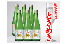 春鹿 発泡清酒 ときめき 300ml 6本セット 今西清兵衛商店 奈良県 奈良市 なら 14-016
