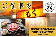 焼肉工房もく直営店のお食事券3,000円分 焼肉工房もく 奈良県 奈良市 奈良 なら 10-068